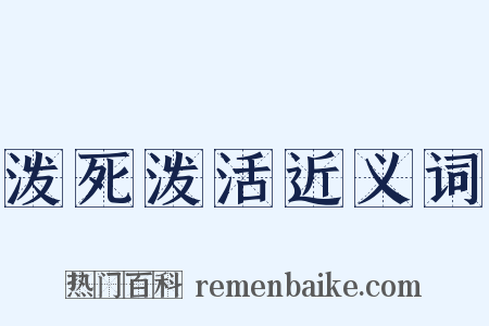 泼死泼活近义词是什么意思的图片